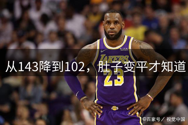 从143降到102，肚子变平才知道：内脏脂肪最怕的不是跑步