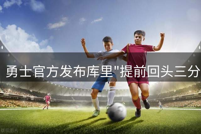 勇士官方发布库里"提前回头三分"视频合集