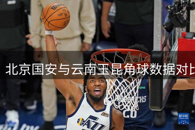 北京国安与云南玉昆角球数据对比分析
