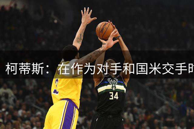 柯蒂斯：在作为对手和国米交手时，我亲身感受到了球迷的激情