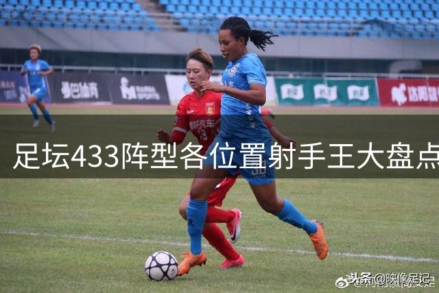 足坛433阵型各位置射手王大盘点